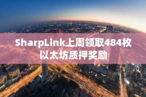 SharpLink上周领取484枚以太坊质押奖励