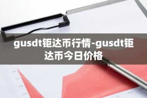 gusdt钜达币行情-gusdt钜达币今日价格