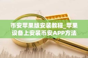 币安苹果版安装教程_苹果设备上安装币安APP方法