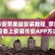 币安苹果版安装教程_苹果设备上安装币安APP方法