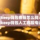 bitkeep钱包客服怎么找：bitkeep钱包人工客服电话