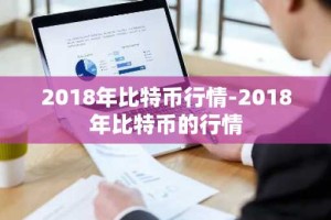 2018年比特币行情-2018年比特币的行情