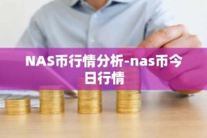 NAS币行情分析-nas币今日行情