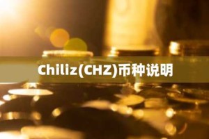 Chiliz(CHZ)币种说明
