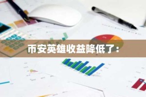 币安英雄收益降低了：
