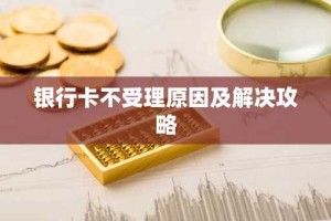 银行卡不受理原因及解决攻略