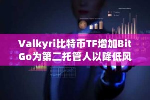 Valkyri比特币TF增加BitGo为第二托管人以降低风险