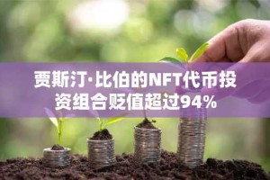 贾斯汀·比伯的NFT代币投资组合贬值超过94%
