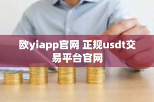 欧yiapp官网 正规usdt交易平台官网