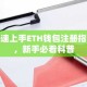 快速上手ETH钱包注册指南，新手必看科普