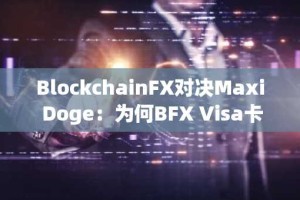 BlockchainFX对决Maxi Doge：为何BFX Visa卡将使其成为2025年加密货币新贵