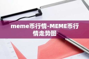 meme币行情-MEME币行情走势图