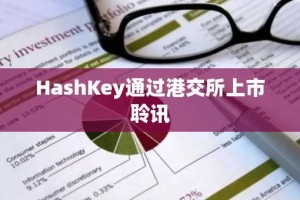 HashKey通过港交所上市聆讯