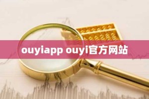 ouyiapp ouyi官方网站