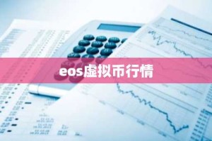 eos虚拟币行情
