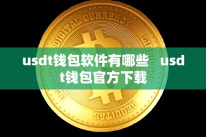 usdt钱包软件有哪些 usdt钱包官方下载