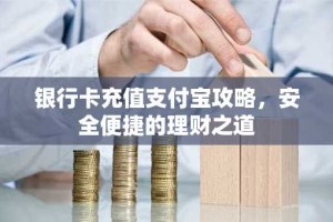 银行卡充值支付宝攻略，安全便捷的理财之道