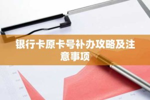 银行卡原卡号补办攻略及注意事项