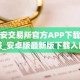 币安交易所官方APP下载安装_安卓版最新版下载入口