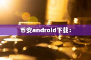 币安android下载：