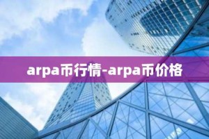 arpa币行情-arpa币价格