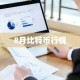 8月比特币行情