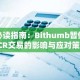必读指南：Bithumb暂停SCR交易的影响与应对策略