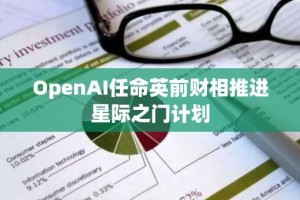 OpenAI任命英前财相推进星际之门计划