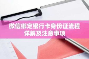 微信绑定银行卡身份证流程详解及注意事项