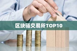 区块链交易所TOP10