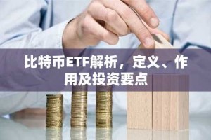 比特币ETF解析，定义、作用及投资要点