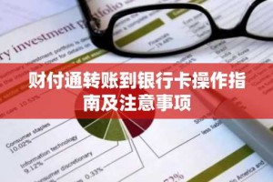 财付通转账到银行卡操作指南及注意事项