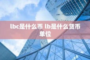 lbc是什么币 lb是什么货币单位