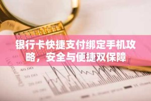 银行卡快捷支付绑定手机攻略，安全与便捷双保障