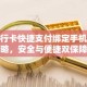 银行卡快捷支付绑定手机攻略，安全与便捷双保障