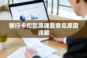 银行卡扣款原理及常见原因详解