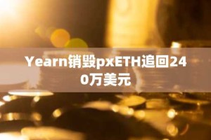 Yearn销毁pxETH追回240万美元