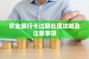 农业银行卡过期处理攻略及注意事项