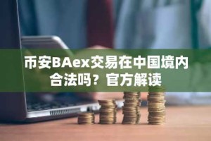 币安BAex交易在中国境内合法吗？官方解读
