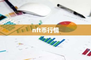 nft币行情