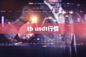 tb usdt行情