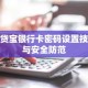 借贷宝银行卡密码设置技巧与安全防范