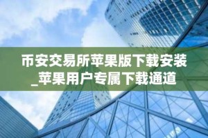 币安交易所苹果版下载安装_苹果用户专属下载通道