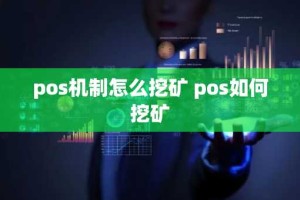 pos机制怎么挖矿 pos如何挖矿