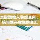 中本聪雕像入驻纽交所：传统与新兴金融的交汇