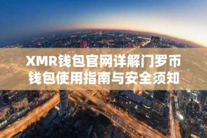 XMR钱包官网详解门罗币钱包使用指南与安全须知