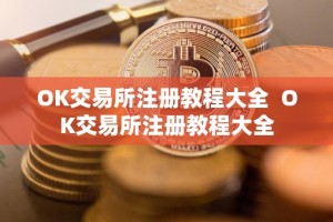 OK交易所注册教程大全 OK交易所注册教程大全