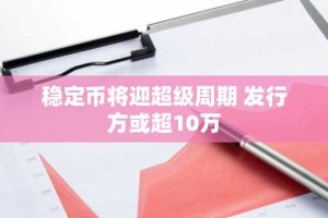 稳定币将迎超级周期 发行方或超10万