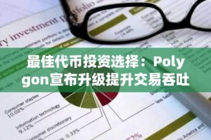 最佳代币投资选择：Polygon宣布升级提升交易吞吐量，交易员争相涌入DeepSnitch AI以期获300倍回报