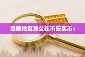 受限地区怎么在币安买币：